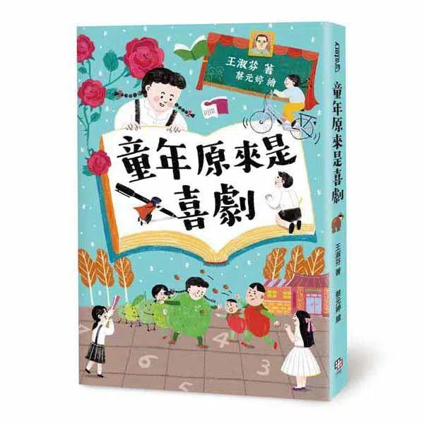 童年原來是喜劇 (王淑芬)-故事: 劇情故事 General-買書書 BuyBookBook