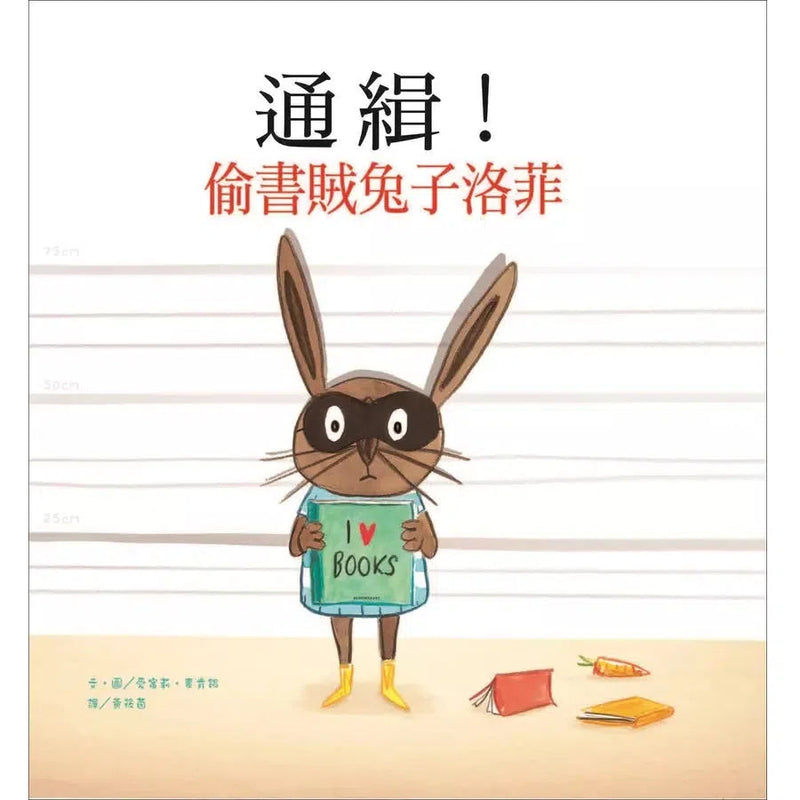 通緝！偷書賊兔子洛菲 (Emily MacKenzie)-故事: 兒童繪本 Picture Books-買書書 BuyBookBook