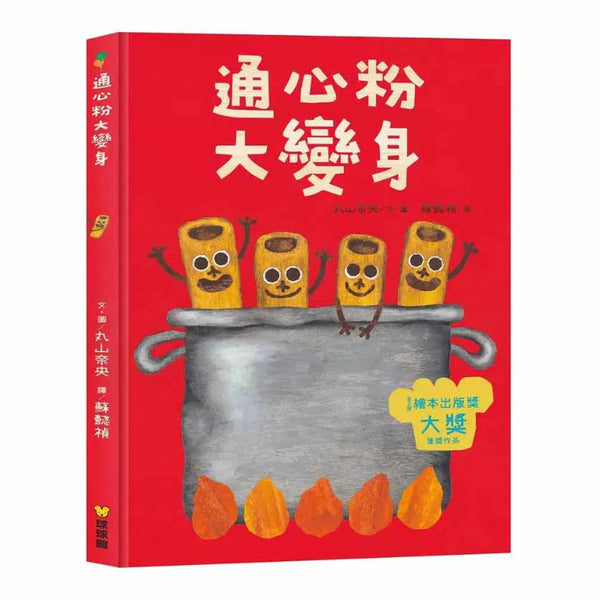 通心粉大變身 (丸山奈央)-故事: 兒童繪本 Picture Books-買書書 BuyBookBook