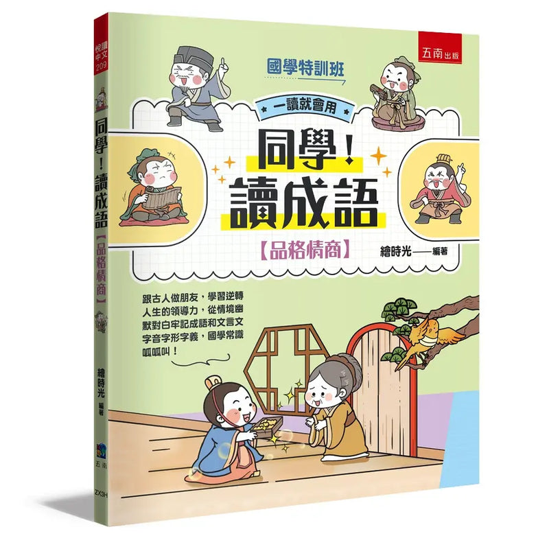 同學！讀成語【品格情商】-Children’s Educational: Language/ literature/ literacy-買書書 BuyBookBook