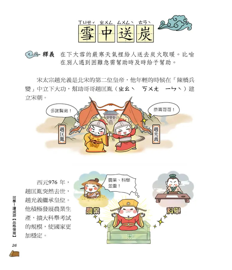 同學！讀成語【品格情商】-Children’s Educational: Language/ literature/ literacy-買書書 BuyBookBook