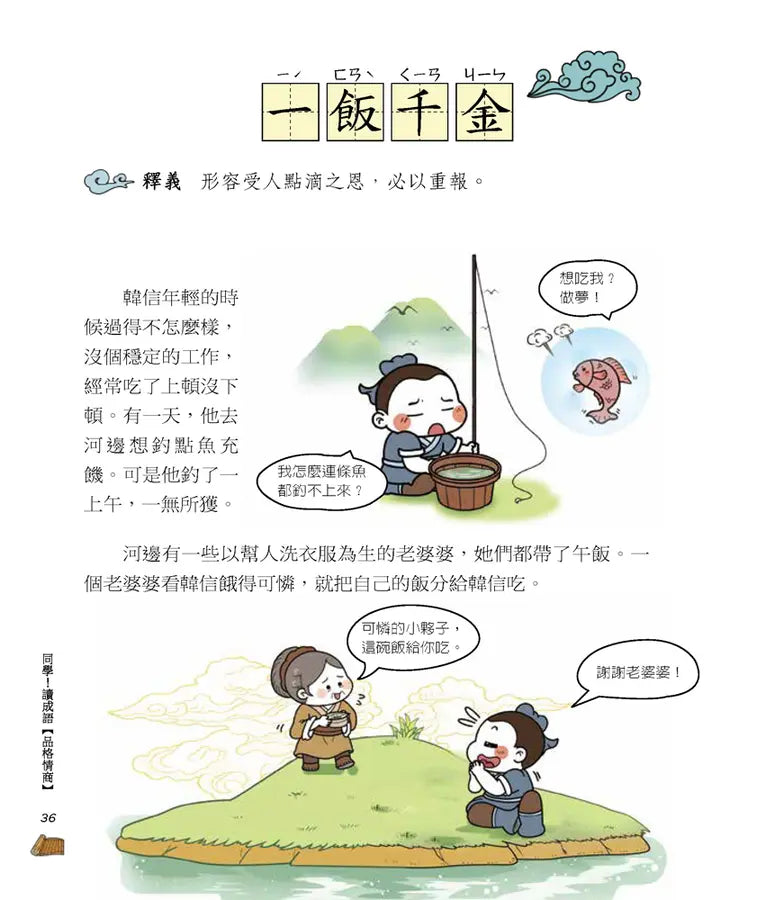 同學！讀成語【品格情商】-Children’s Educational: Language/ literature/ literacy-買書書 BuyBookBook