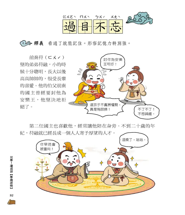 同學！讀成語【學識謀略】-Children’s Educational: Language/ literature/ literacy-買書書 BuyBookBook