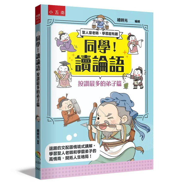 同學！讀論語【按讚最多的弟子篇】-Children’s / Teenage fiction: Classic and traditional-買書書 BuyBookBook