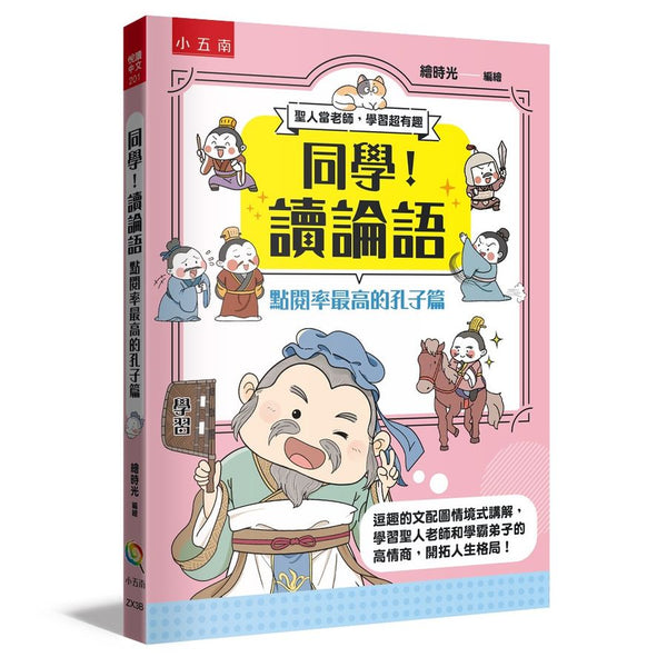 同學！讀論語【點閱率最高的孔子篇】-Children’s / Teenage fiction: Classic and traditional-買書書 BuyBookBook