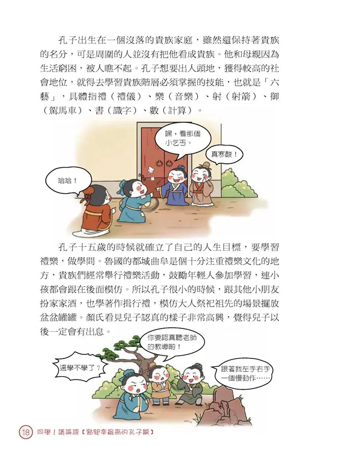 同學！讀論語【點閱率最高的孔子篇】-Children’s / Teenage fiction: Classic and traditional-買書書 BuyBookBook