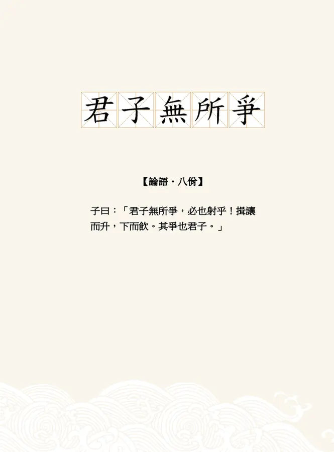 同學！讀論語【點閱率最高的孔子篇】-Children’s / Teenage fiction: Classic and traditional-買書書 BuyBookBook