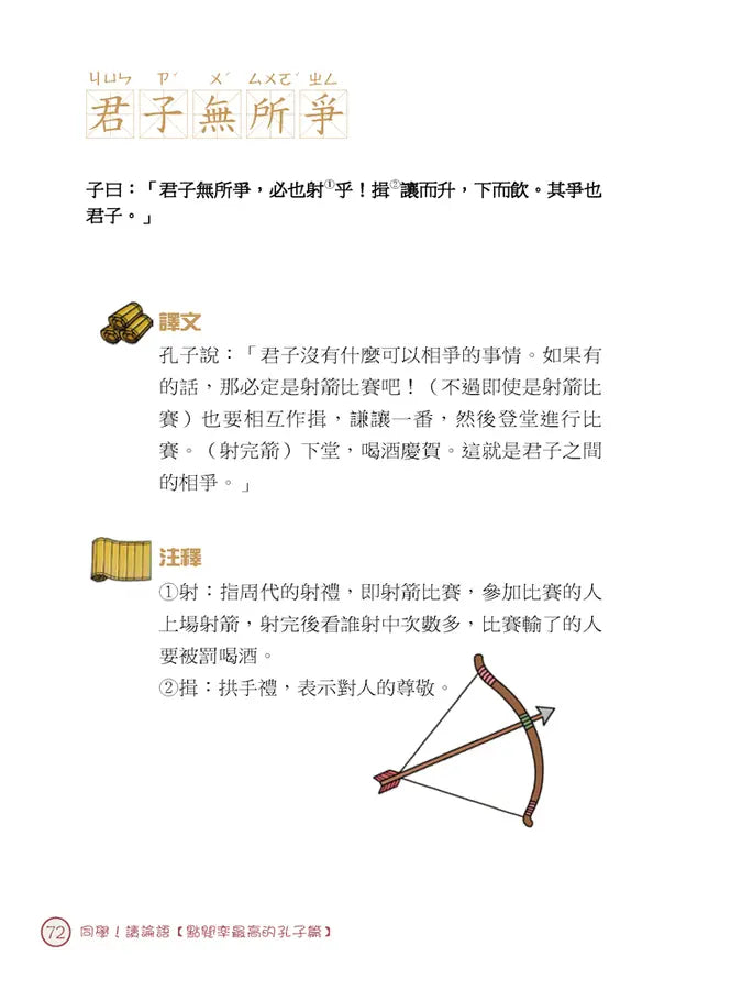 同學！讀論語【點閱率最高的孔子篇】-Children’s / Teenage fiction: Classic and traditional-買書書 BuyBookBook