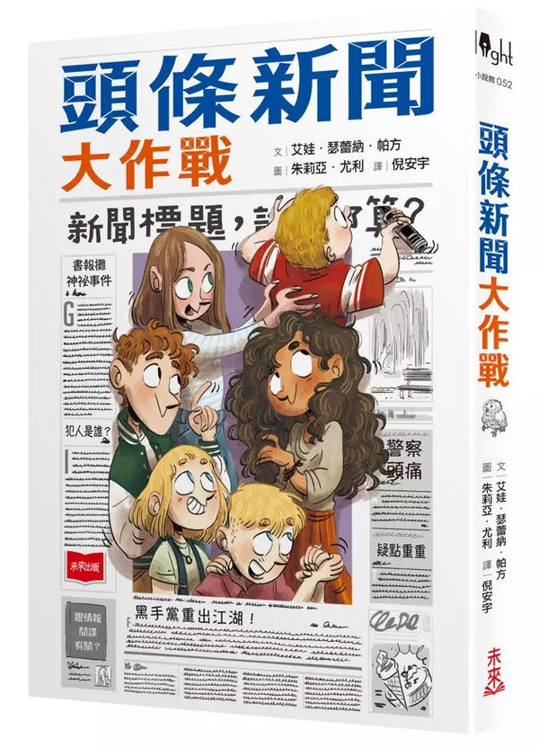 頭條新聞大作戰-故事: 歷險科幻 Adventure & Science Fiction-買書書 BuyBookBook