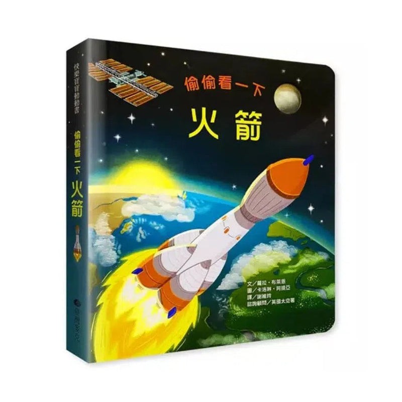 偷偷看一下：火箭 (翻翻書)-非故事: 天文地理 Space & Geography-買書書 BuyBookBook