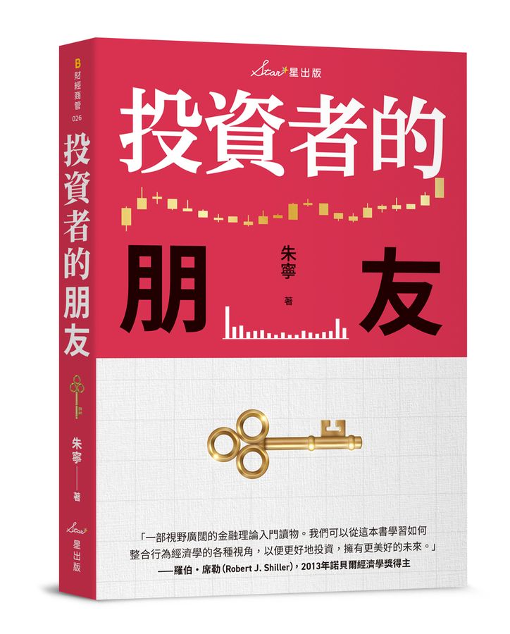 投資者的朋友 (耶魯大學金融學博士 朱寧)-非故事: 參考百科 Reference & Encyclopedia-買書書 BuyBookBook