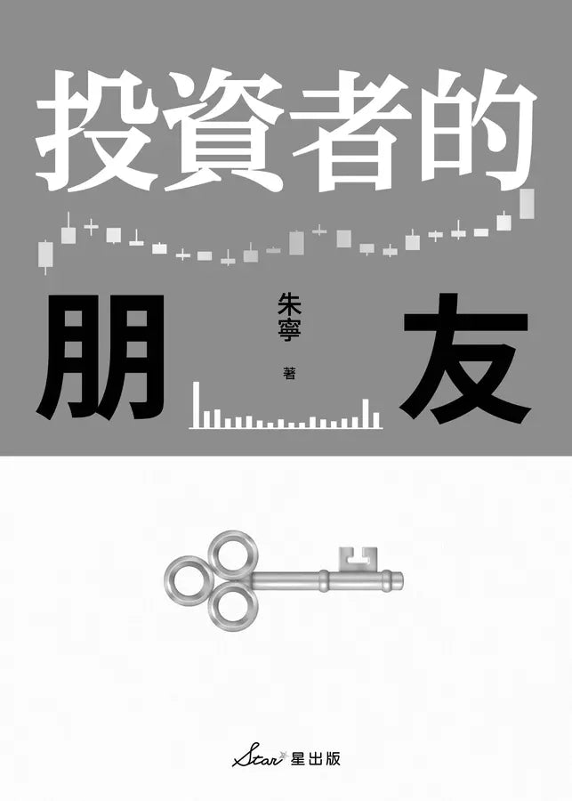 投資者的朋友 (耶魯大學金融學博士 朱寧)-非故事: 參考百科 Reference & Encyclopedia-買書書 BuyBookBook