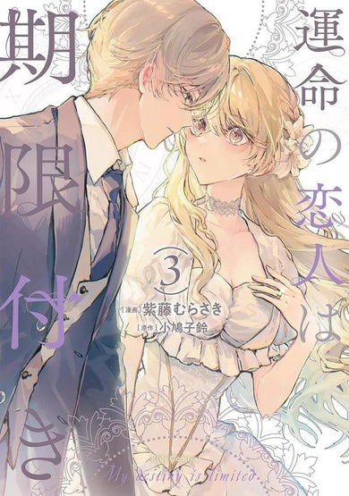 True Love Fades Away When the Contract Ends (Manga) Vol. 3-Graphic novel / Comic book / Manga: genres-買書書 BuyBookBook