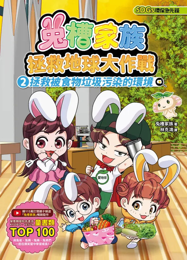 兔槽家族拯救地球大作戰②：拯救被食物垃圾污染的環境【SDGs環保急先鋒】-Children’s / Teenage fiction: Action and adventure stories-買書書 BuyBookBook