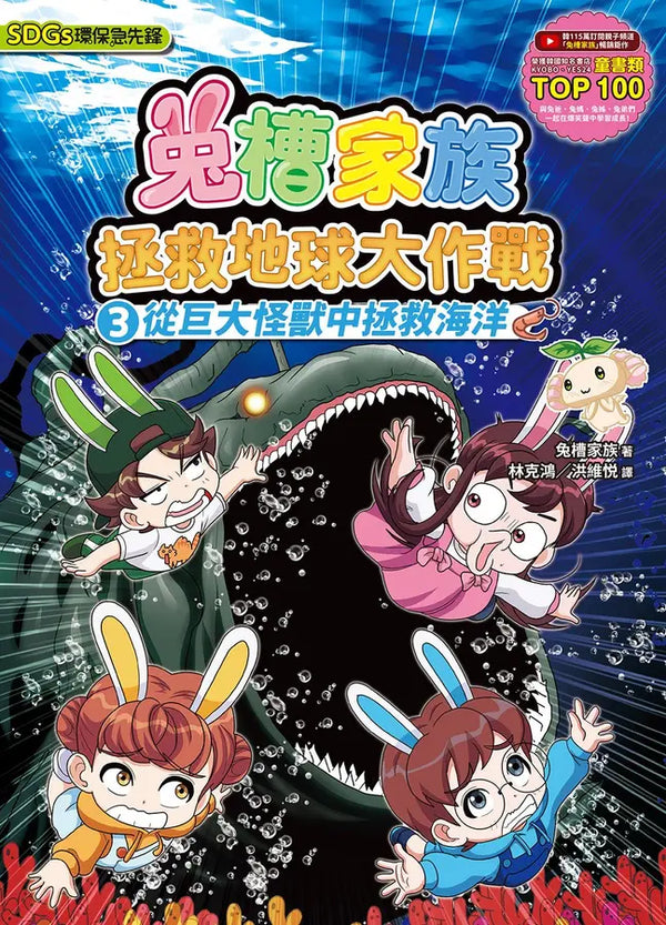 兔槽家族拯救地球大作戰③：從巨大怪獸中拯救海洋【SDGs環保急先鋒】-Children’s / Teenage fiction: Action and adventure stories-買書書 BuyBookBook