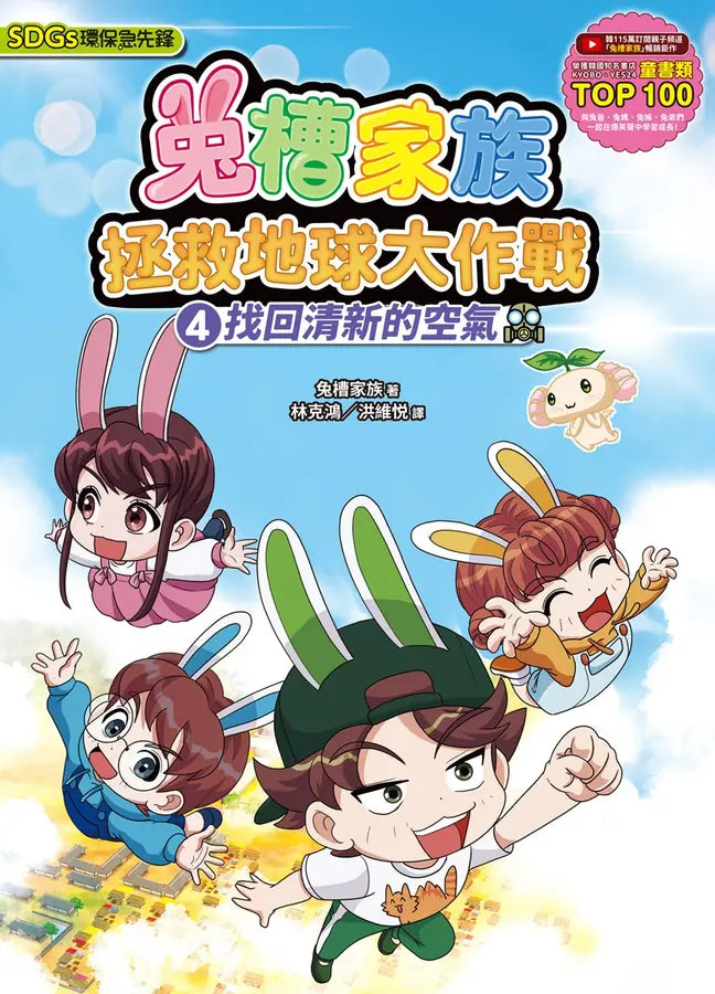 兔槽家族拯救地球大作戰4：找回清新的空氣【SDGs環保急先鋒】-Children’s / Teenage fiction: Action and adventure stories-買書書 BuyBookBook