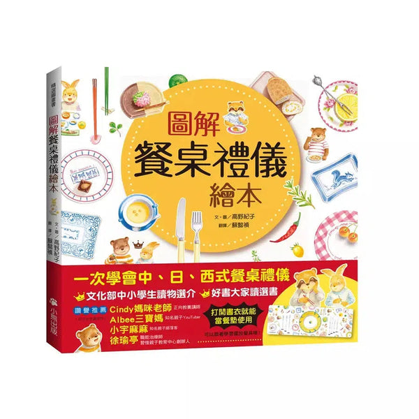 圖解餐桌禮儀繪本 (新版)-非故事: 學前基礎 Preschool Basics-買書書 BuyBookBook