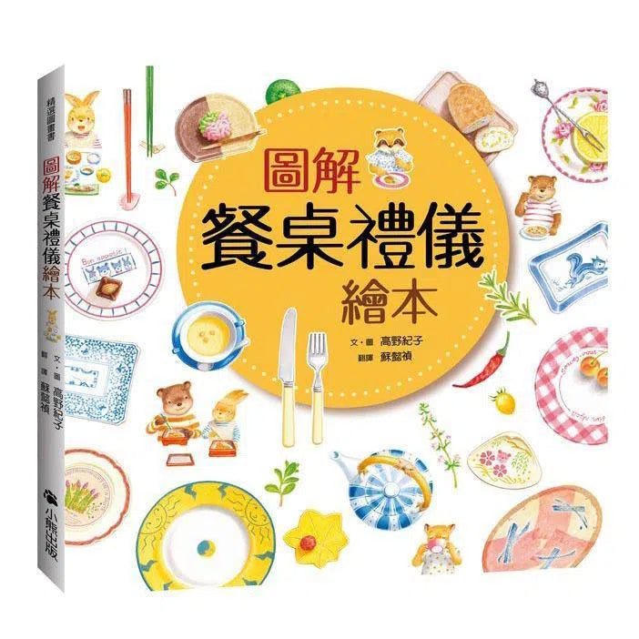 圖解餐桌禮儀繪本-非故事: 學前基礎 Preschool Basics-買書書 BuyBookBook