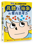 【圖解】從13歲開始鍛鍊「具體與抽象」的雙向思考力-Children’s / Teenage: Other general interest-買書書 BuyBookBook