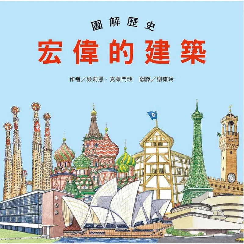 圖解歷史宏偉的建築-非故事: 天文地理 Space & Geography-買書書 BuyBookBook