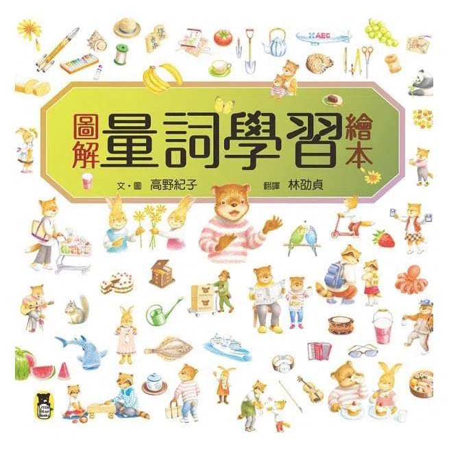 圖解量詞學習繪本-非故事: 學前基礎 Preschool Basics-買書書 BuyBookBook