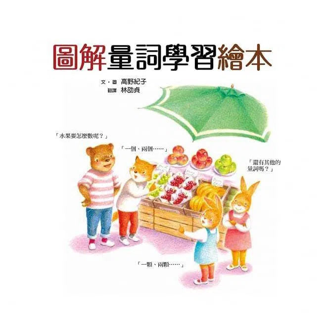 圖解量詞學習繪本-非故事: 學前基礎 Preschool Basics-買書書 BuyBookBook