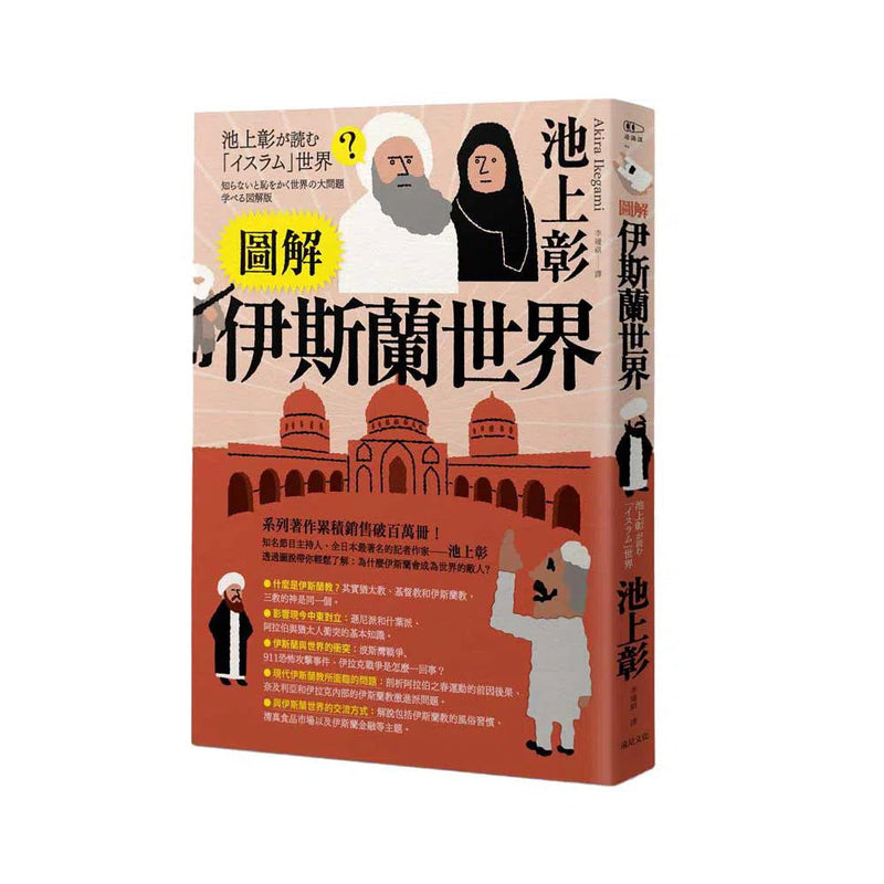 圖解伊斯蘭世界 (知名記者作家 池上彰)-非故事: 常識通識 General Knowledge-買書書 BuyBookBook