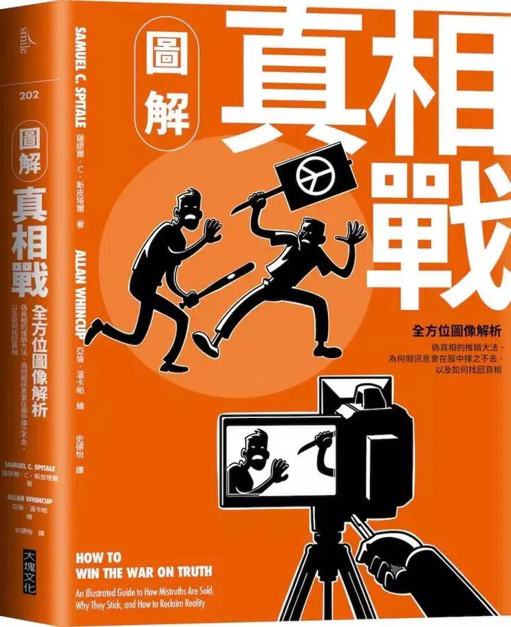 圖解真相戰：全方位圖像解析偽真相的推銷大法、為何假訊息會在腦中揮之不去，以及如何找回真相-非故事: 參考百科 Reference & Encyclopedia-買書書 BuyBookBook