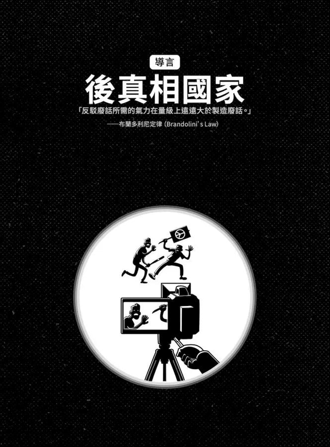 圖解真相戰：全方位圖像解析偽真相的推銷大法、為何假訊息會在腦中揮之不去，以及如何找回真相-非故事: 參考百科 Reference & Encyclopedia-買書書 BuyBookBook