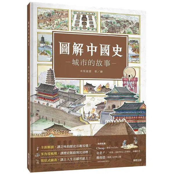 圖解中國史－城市的故事 (米萊童書)-非故事: 歷史戰爭 History & War-買書書 BuyBookBook