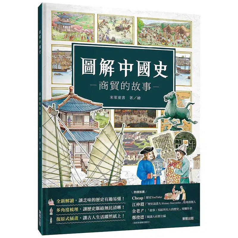 圖解中國史－商貿的故事 (米萊童書)-非故事: 歷史戰爭 History & War-買書書 BuyBookBook