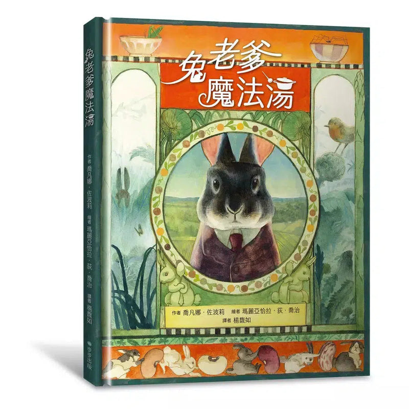 兔老爹魔法湯-故事: 奇幻魔法 Fantasy & Magical-買書書 BuyBookBook