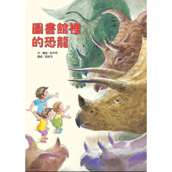 圖書館裡的恐龍(內含限量精美海報)-故事: 兒童繪本 Picture Books-買書書 BuyBookBook