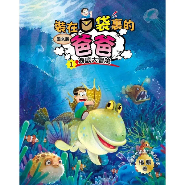 圖文版 裝在口袋裏的爸爸 1 海底大冒險-故事: 歷險科幻 Adventure & Science Fiction-買書書 BuyBookBook