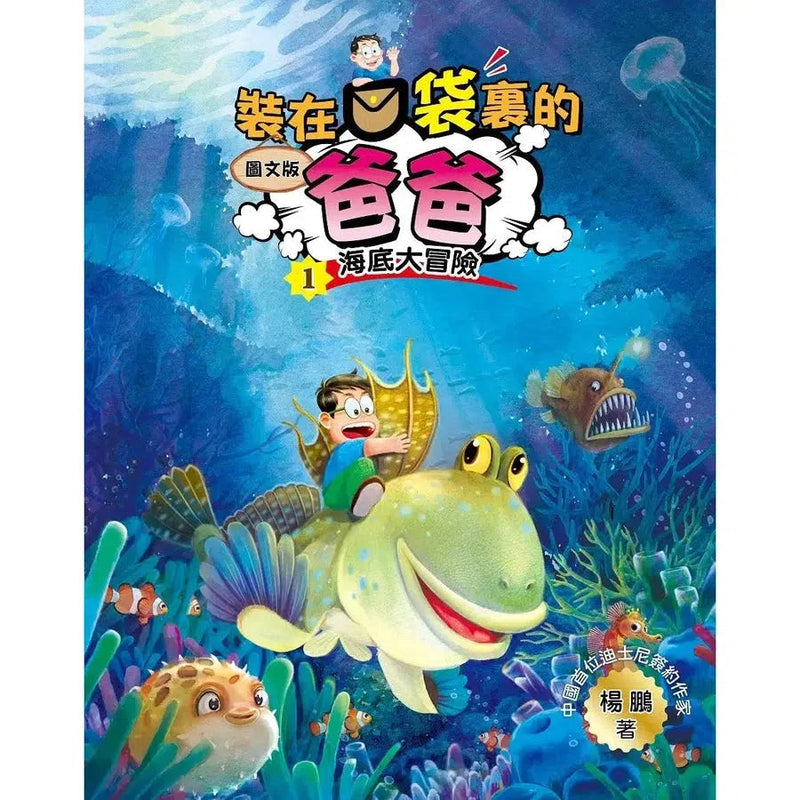 圖文版 裝在口袋裏的爸爸 1 海底大冒險-故事: 歷險科幻 Adventure & Science Fiction-買書書 BuyBookBook