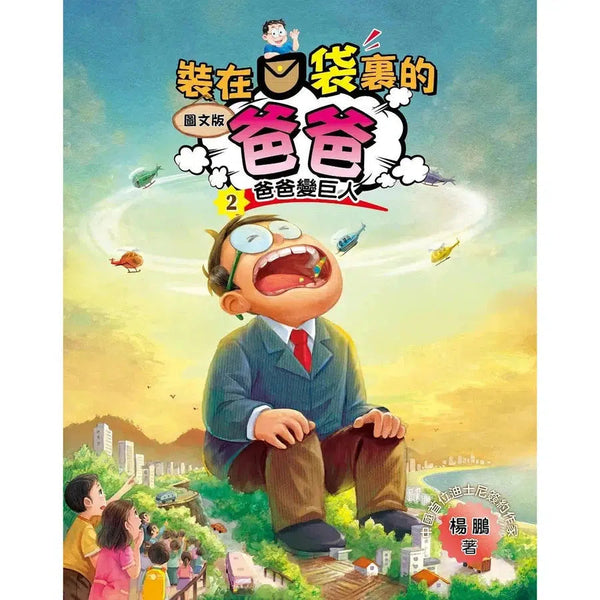 圖文版 裝在口袋裏的爸爸 2 爸爸變巨人-故事: 歷險科幻 Adventure & Science Fiction-買書書 BuyBookBook