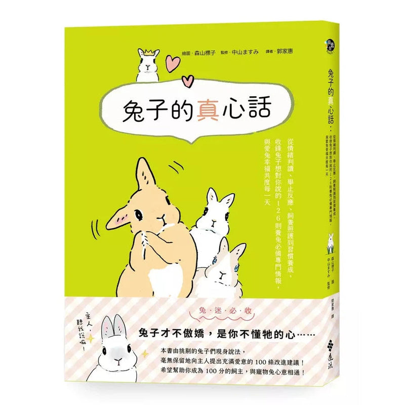 兔子的真心話：從情緒判讀、舉止反應、飼養照護到習慣養成，收錄兔子想對你說的 126 則養兔必備專門情報，與愛兔幸福共度每一天-非故事: 動物植物 Animal & Plant-買書書 BuyBookBook