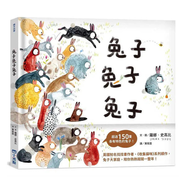 兔子兔子兔子 (面對新出生的弟弟妹妹)-故事: 兒童繪本 Picture Books-買書書 BuyBookBook