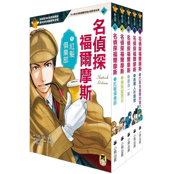 推理冒險小說必讀經典「名偵探福爾摩斯」系列（全套五冊）-故事: 偵探懸疑 Detective & Mystery-買書書 BuyBookBook