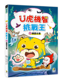 Ü虎機智挑戰王2 餓靈古堡-Children’s / Teenage fiction: Action and adventure stories-買書書 BuyBookBook