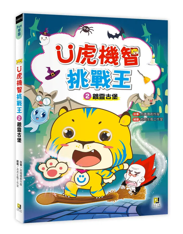 Ü虎機智挑戰王2 餓靈古堡-Children’s / Teenage fiction: Action and adventure stories-買書書 BuyBookBook
