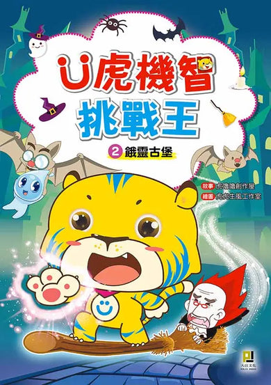 Ü虎機智挑戰王2 餓靈古堡-Children’s / Teenage fiction: Action and adventure stories-買書書 BuyBookBook