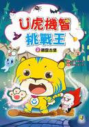 Ü虎機智挑戰王2 餓靈古堡-Children’s / Teenage fiction: Action and adventure stories-買書書 BuyBookBook