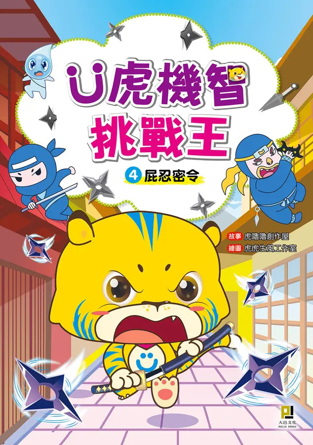 Ü虎機智挑戰王4 屁忍密令-Graphic novels/ Comic books/ Manga/ Cartoons-買書書 BuyBookBook