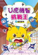 Ü虎機智挑戰王4 屁忍密令-Graphic novels/ Comic books/ Manga/ Cartoons-買書書 BuyBookBook