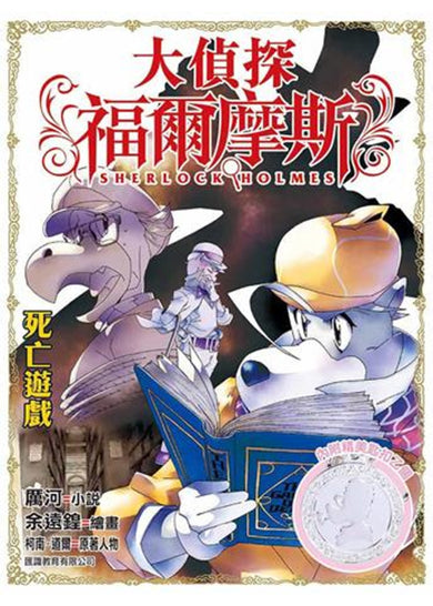 大偵探福爾摩斯 死亡遊戲 特別版