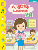 小小夢想家貼紙遊戲書．教師-Children’s / Teenage general interest: General knowledge and interesting facts-買書書 BuyBookBook