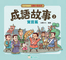 孩子愛讀的漫畫中國經典：成語故事2 (寓言篇)-Graphic novels/ Comic books/ Manga/ Cartoons-買書書 BuyBookBook