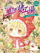 童話夢工場 01 反斗小紅帽 (附贈精美貼紙)(重製版)