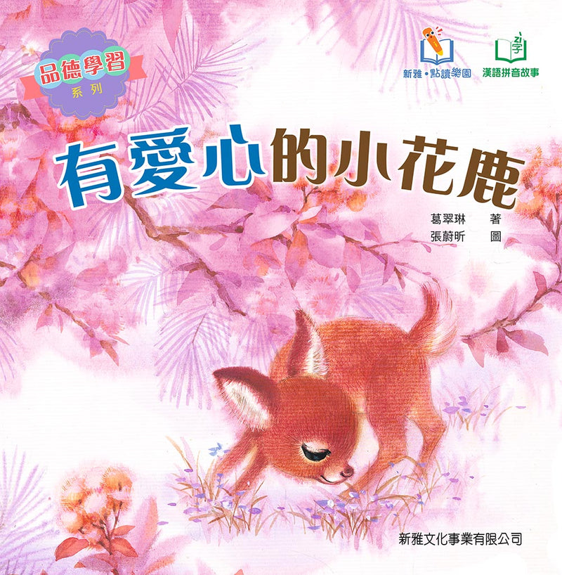 有愛心的小花鹿 (新雅‧點讀樂園) [品德學習系列] (修訂版) (葛翠琳)-故事: 兒童繪本 Picture Books-買書書 BuyBookBook